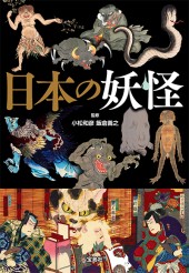 日本の妖怪