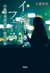 インサイド・フェイス　行動心理捜査官・楯岡絵麻