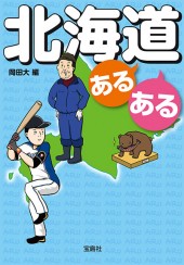 北海道あるある