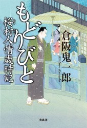 もどりびと 桜村(おうそん)人情歳時記