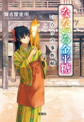 なないろ金平糖　いろりの事件帖