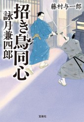招き鳥(おきとり)同心 詠月(よみつき)兼四郎