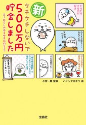 新 ケチケチしないで500万円貯金しました