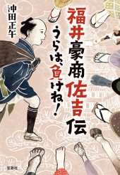 福井豪商佐吉伝 うらは、負けね!