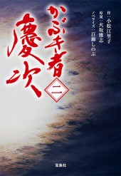 かぶき者 慶次　二