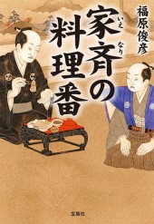 家斉(いえなり)の料理番