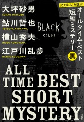 『このミス』が選ぶ！　オールタイム・ベスト短編ミステリー　黒