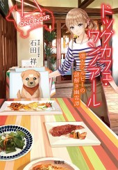 ドッグカフェ・ワンノアール 凛とシルビーの謎解き幽霊譚