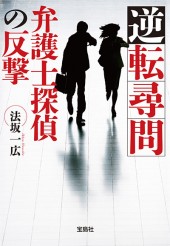 逆転尋問　弁護士探偵の反撃