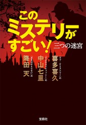 このミステリーがすごい! 三つの迷宮