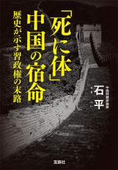 「死に体」中国の宿命