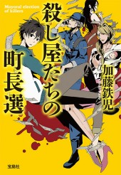 殺し屋たちの町長選