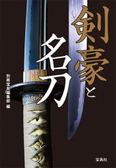 剣豪と名刀