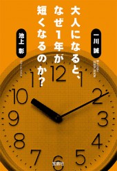 大人になると、なぜ1年が短くなるのか？