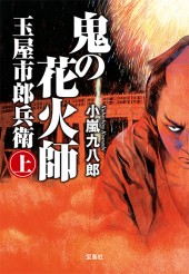 鬼の花火師 玉屋市郎兵衛 上