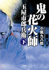 鬼の花火師 玉屋市郎兵衛 下