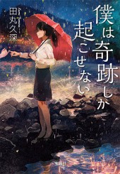 僕は奇跡しか起こせない