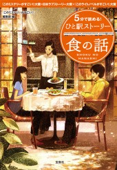 5分で読める！ ひと駅ストーリー　食の話