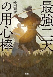 最強二天の用心棒