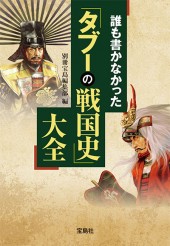 誰も書かなかった「タブーの戦国史」大全