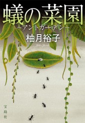 蟻の菜園　―アントガーデン―