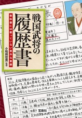 戦国武将の履歴書　教科書には載っていない意外な素顔