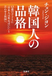 韓国人の品格