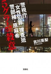 警視庁「女性犯罪」捜査班 警部補・原麻希　5グラムの殺意