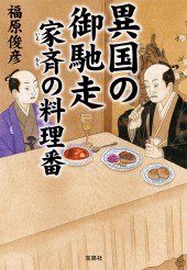 異国の御馳走　家斉（いえなり）の料理番