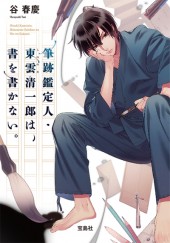 筆跡鑑定人・東雲（しののめ）清一郎は、書を書かない。