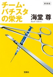 新装版 チーム・バチスタの栄光