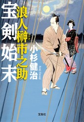 浪人榊（さかき）市之助　宝剣始末