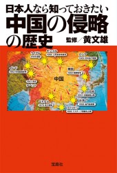 日本人なら知っておきたい中国の侵略の歴史