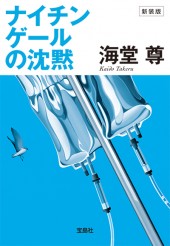 新装版　ナイチンゲールの沈黙