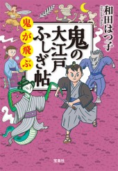 鬼の大江戸ふしぎ帖 鬼が飛ぶ