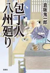 包丁人八州廻り