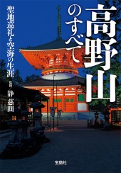 高野山のすべて