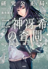 研究公正局・二神冴希の査問　幻の論文と消えた研究者