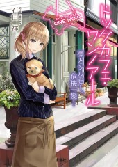 ドッグカフェ・ワンノアール 凛とシルビー、危機一髪！