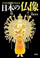 イラストと図解でわかる 日本の仏像