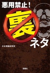 悪用禁止！ 裏ネタ