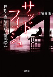 サッド・フィッシュ 行動心理捜査官・楯岡絵麻