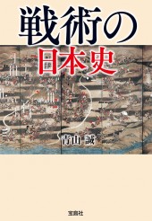 戦術の日本史