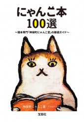 にゃんこ本　100選