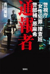 警視庁「女性犯罪」捜査班　警部補・原麻希　通報者