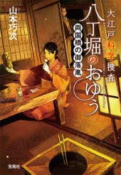 大江戸科学捜査　八丁堀のおゆう　両国橋の御落胤