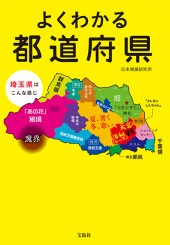 よくわかる都道府県