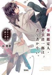 筆跡鑑定人・東雲（しののめ）清一郎は、書を書かない。　鎌倉の猫は手紙を運ぶ