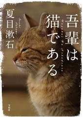 吾輩は猫である
