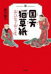 国芳猫草紙（くによしねこぞうし）　おひなとおこま